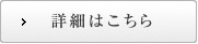 詳細はこちら
