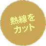 熱線をカット