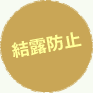 結露防止