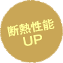 断熱性能UP