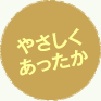 やさしくあったか