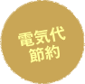 電気代節約