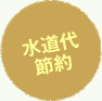 水道代節約