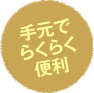 手元でらくらく便利