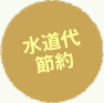 水道代節約