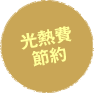光熱費節約