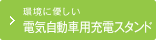 環境に優しい 電気自動車用充電スタンド