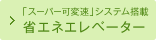 「スーパー可変速」システム搭載　省エネエレベーター