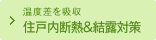 温度差を吸収 住戸内断熱＆結露対策