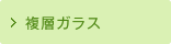複層ガラス