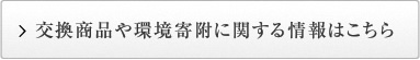 交換商品や環境寄附に関する情報はこちら