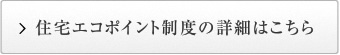 住宅エコポイント制度の詳細はこちら
