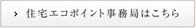 住宅エコポイント事務局はこちら