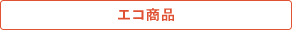 エコ商品