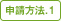 申請方法.1