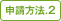 申請方法.2