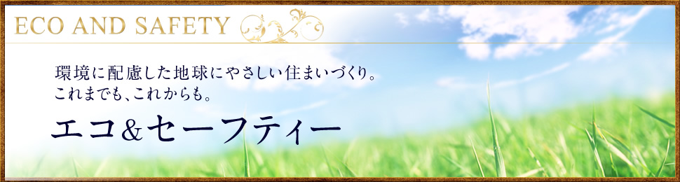 エコ＆セーフティー