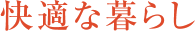 快適な暮らし