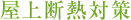 屋上断熱対策