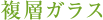 複層ガラス