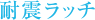 耐震ラッチ