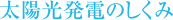 太陽光発電のしくみ