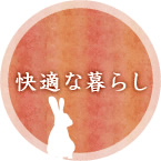 快適な暮らし