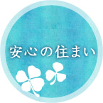 安心の住まい