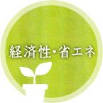 経済性・省エネ