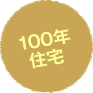 100年住宅