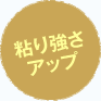 粘り強さアップ