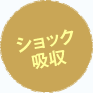 ショック吸収