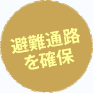 避難通路を確保