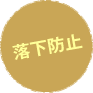 落下防止
