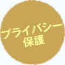 プライバシー保護