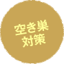 空き巣対策