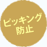 ピッキング防止
