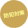 防犯対策