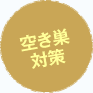 空き巣対策