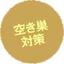 空き巣対策