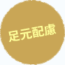 足元配慮