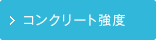 コンクリート強度