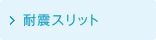 耐震スリット