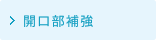 開口部補強