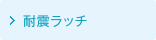 耐震ラッチ