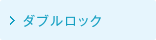 ダブルロック
