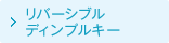 リバーシブルディンプルキー