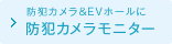 防犯カメラ&EVホールに防犯カメラモニター