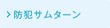 防犯サムターン