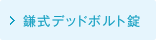 鎌式デッドボルト錠